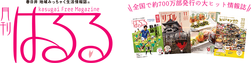 春日井
						 地域密着生活情報紙 s月刊はるる